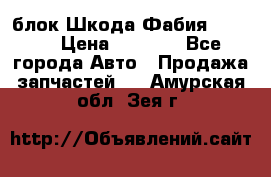 блок Шкода Фабия 2 2008 › Цена ­ 2 999 - Все города Авто » Продажа запчастей   . Амурская обл.,Зея г.